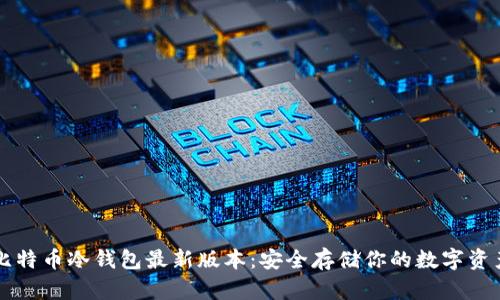 比特币冷钱包最新版本：安全存储你的数字资产
