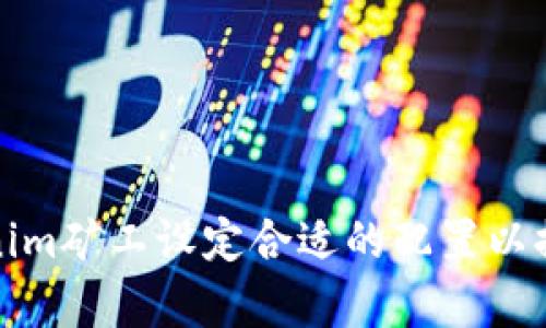 如何为Tokenim矿工设定合适的配置以提高挖矿效率