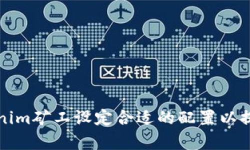 如何为Tokenim矿工设定合适的配置以提高挖矿效率