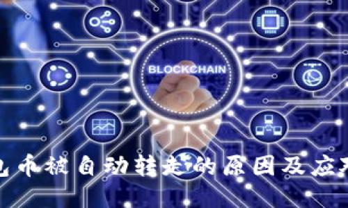 冷钱包币被自动转走的原因及应对措施