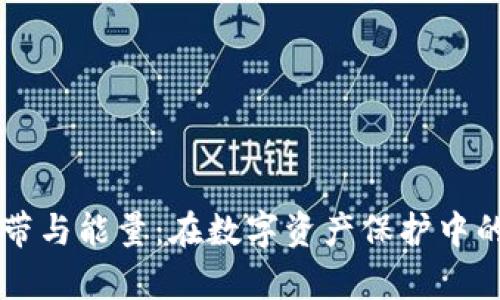 冷钱包宽带与能量：在数字资产保护中的关键角色