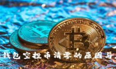 Tokenim钱包空投币清零的原因与应对策略