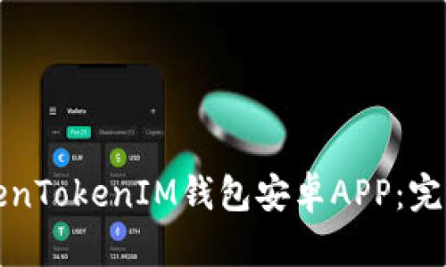 如何安全使用TokenTokenIM钱包安卓APP：完整指南与实用技巧