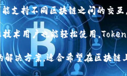 Tokenim 是一个旨在帮助用户开发和管理数字资产（如代币和NFT）的平台。它的功能通常包括但不限于以下几点：

1. **代币创建**：用户可以轻松创建自己的代币，定义其各类属性，包括总供应量、名称、符号等。

2. **智能合约管理**：Tokenim 提供工具使用户能够创建和管理智能合约，自定义合约逻辑以满足特定需求。

3. **NFT管理**：除了代币，Tokenim 还支持用户创建、管理和交易非同质化代币（NFT）。

4. **资产交易平台**：用户可以在平台上进行代币和NFT的交易，提供安全可靠的交易环境。

5. **市场分析**：Tokenim 可能会提供实时市场数据和分析，帮助用户作出明智的投资决策。

6. **跨链支持**：某些版本的 Tokenim 可能支持不同区块链之间的交互，使用户能够在各种区块链上进行资产转移。

7. **用户友好的界面**：为了确保即使是非技术用户也能轻松使用，Tokenim 通常会设计简单直观的用户界面。

这些功能使得 Tokenim 成为一个全方位的解决方案，适合希望在区块链上开展业务的个人和企业。
