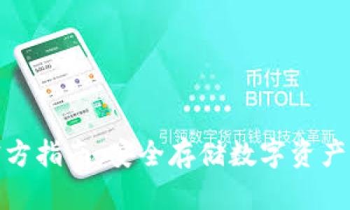 tp冷钱包官方指南：安全存储数字资产的最佳选择