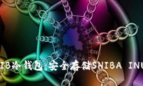 如何创建SHIB冷钱包：安全存储SHIBA INU的完整指南