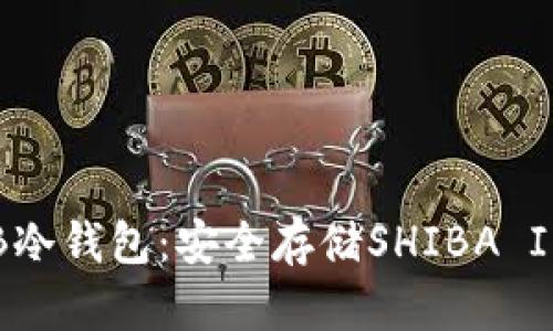 如何创建SHIB冷钱包：安全存储SHIBA INU的完整指南