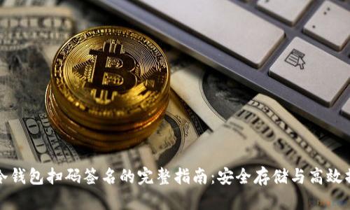TP冷钱包扫码签名的完整指南：安全存储与高效操作