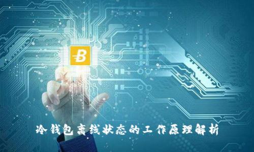 冷钱包离线状态的工作原理解析