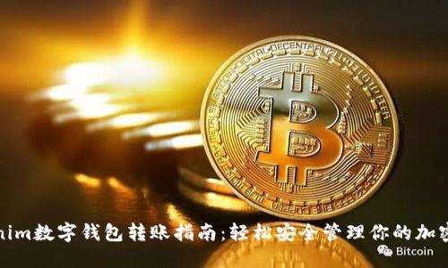 Tokenim数字钱包转账指南：轻松安全管理你的加密资产