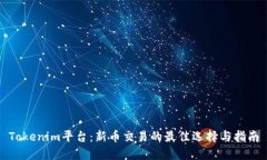 Tokenim平台：新币交易的最佳选择与指南