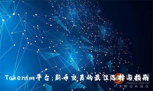 Tokenim平台：新币交易的最佳选择与指南