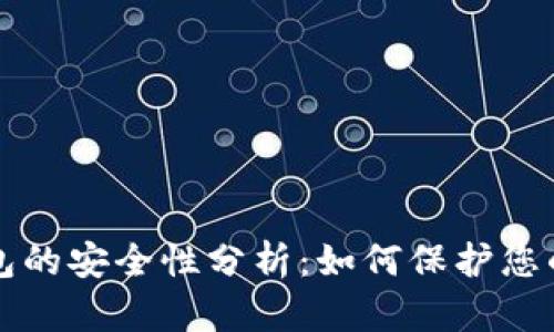 小狐狸钱包的安全性分析：如何保护您的数字资产