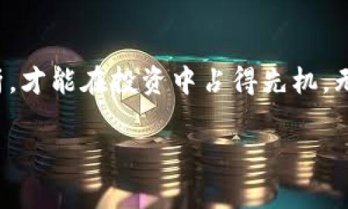  Solana币总量解析：揭秘其发行机制与资产潜力 / 

 guanjianci Solana, 币总量, 加密货币 /guanjianci 

一、Solana简介
在快速发展的加密货币市场中，Solana作为一种新兴的区块链平台，其流行程度逐渐上升。其背后的技术使得Solana能够以极高的交易速度和低成本，吸引了大量开发者和投资者的注意。这种现象不仅使得Solana在竞争激烈的市场中脱颖而出，还带来了对其币种总量的广泛关注。

二、Solana币的基本信息
Solana币（SOL）是该平台的核心资产，用户可以利用它进行交易、支付交易费用或参与网络治理。随着Solana项目的不断发展和生态系统的拓展，SOL的总量和流通量成为了投资者重点关注的内容之一。了解Solana币的总量，能够帮助我们更好地评估它的市场价值以及未来的投资潜力。

三、Solana的总量与发行机制
Solana的总供应量为 5 亿 SOL。在这个固定总量中，初始的分配方式也直接影响了其市场流通情况。根据项目的官方资料，在早期阶段，Solana将大量SOL分配给早期投资者、基金会、团队以及社区，以支持其生态系统的建设。

其中，部分SOL用于激励节点操作员，以确保网络的安全性和稳定性。此外，Solana的社区也会通过一些激励措施，鼓励用户参与到网络的维护和治理中来。这种分配机制使得Solana在激烈的竞争环境中能够迅速建立起自己的生态，并得到更多的支持。

四、Solana的经济模型
Solana的经济模型设计得相当出色。该平台支持智能合约和去中心化应用，通过其高效的共识算法，使得SOL的交易能够以极低的费用进行处理。这一点在用户使用时尤为重要，因为较低的手续费不仅提升了用户体验，同时也促进了更广泛的采用。

随着Solana生态的不断扩展，越来越多的项目选择在其上构建，导致SOL的需求逐渐增加。因此，SOL的使用范围和需求的增长，将推动其总量的动态变化，使得总量问题成为了一个值得关注的话题。

五、影响Solana币总量的因素
在分析Solana币总量时，外部因素同样有着不可忽视的影响。例如，市场上其他竞争币的动态、技术发展的进步，以及监管政策的变化，都会对SOL的市场表现产生重要影响。此外，用户对Solana项目的信心以及社区的活跃程度，也是影响其长期发展的关键因素。

随着越来越多的投资者和开发者进入Solana的生态，需求的上升可能会进一步推动其币价的上扬。而此时，了解SOL的总量以及合理投资的策略将帮助投资者更好地把握市场动态。

六、Solana的未来展望
展望未来，Solana有望继续扩展其生态系统，吸引更多的用户和开发者加入。有分析指出，随着去中心化金融（DeFi）和非同质化代币（NFT）的兴起，Solana将成为重要的基础设施之一。因此，SOL的实际需求可能会显著增加，从而推动其整体市值上升。

当然，这种趋势的发展并不是绝对的。加密货币市场固有的波动性、技术发展的不确定性，以及整个行业的法律和监管动向，都可能影响Solana和其币种的未来。因此，在投资之前，投资者应保持警惕，同时也要充分利用全方位的信息和市场分析，以便做出更为明智的决策。

七、总结
Solana币总量的解析，不仅让我们看到了一个加密货币项目的发行机制与市场潜力，更让我们理解到在瞬息万变的数字资产市场中，只有对项目的深入分析，才能在投资中占得先机。无论是初学者还是资深投资者，深入探讨Solana币的各种因素，都是明智之举。伴随着对SOL的需求和市场认知的加深，它的未来发展值得我们每一个人关注。

在进行投资时，综合考虑各种因素，如币总量、市场动态、技术背景，在多维度的分析下，进行明智的判断，方能把握住这个充满机遇与挑战的加密货币市场。