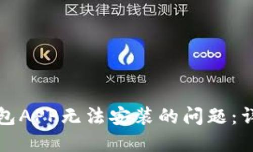 解决以太坊钱包APP无法安装的问题：详细步骤与技巧