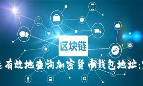 如何快速有效地查询加密货币钱包地址：完整指南