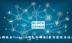 如何选择适合TokenIM钱包的邮箱？最佳实践与注意
