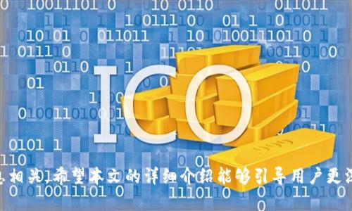 TokenIM公钥：了解其重要性与使用方式

在区块链和加密货币的世界里，公钥（Public Key）扮演着至关重要的角色。特别是在使用TokenIM这样的平台时，理解公钥的功能和相关概念对于用户来说极为重要。本文将深入探讨TokenIM公钥的含义、如何生成、使用场景以及它与私钥的区别。

什么是TokenIM公钥？

公钥是密码学加密技术中的一环，属于非对称加密的一部分。简单来说，公钥与私钥相辅相成，前者用于加密信息，而后者则用于解密。TokenIM公钥是指为用户生成的一个独特标识符，用于接收加密货币及进行交易。在TokenIM内创建钱包时，会自动生成这一公钥，用户可以通过它来接收和发送数字资产。

如何生成TokenIM公钥？

生成TokenIM公钥的过程简单明了。用户只需下载TokenIM应用程序，进行注册并创建新钱包。当创建新钱包时，系统会自动生成一对密钥，包括公钥和私钥。用户可以在应用界面上看到自己的公钥，一般呈现为一串字母和数字的组合。值得一提的是，公钥的生成是完全随机的，确保每个用户都拥有独特的标识符，增强了系统的安全性。

TokenIM公钥的使用场景

公钥在许多场景中发挥着重要作用。首先，用户可以使用公钥接收各种类型的加密货币。只需将公钥分享给发送方，发送方便能将加密资产转入用户的钱包中。另外，当用户希望进行交易时，公钥也充当了身份的验证工具。公钥的广泛应用使得去中心化的交易变得简单且安全。

公钥与私钥的区别

公钥和私钥是密不可分的两部分。公钥是公开的，可以与他人分享，而私钥则必须严格保密。私钥的安全性直接关系到用户资产的安全。如果私钥泄露，恶意人士便可以随意访问和转移用户的钱包内的数字资产。因此，在使用TokenIM和存储公钥时，用户应该将私钥妥善保管，并避免在不安全的环境下输入或分享。

TokenIM的安全性

在区块链技术逐渐普及的今天，安全性成为了用户最关心的话题之一。TokenIM作为一款热门的加密钱包，在安全性设计上也下了不少功夫。结合公私钥的加密机制，加上强大的安全策略，TokenIM能够有效防范账户被黑客入侵的风险。定期更新应用程序、使用复杂密码、启用双因素认证，也是用户增强账户安全性的重要措施。

使用TokenIM进行资产管理

TokenIM不仅仅是一款钱包，它还是一个多功能的资产管理平台。用户可以通过公钥方便地管理多种数字资产，例如比特币、以太坊、莱特币等。它支持多链资产的管理，让用户无需在不同平台之间频繁切换。此外，TokenIM还提供了丰富的功能，如资产交换、交易记录查询等，进一步提升了用户体验。

常见问题解答

在使用TokenIM公钥的过程中，用户可能会遇到一些常见问题。以下是一些解答，以帮助新用户更好地理解公钥的使用。

h4公钥可以被别人看到吗？/h4
是的，公钥是可以公开分享的。任何人都有权通过公钥向用户发送资金。

h4如果我丢失了私钥，会发生什么？/h4
一旦私钥丢失，用户将无法访问自己的钱包及其中的资产。因此，妥善备份私钥至关重要。

h4我可以更换公钥吗？/h4
公钥是与钱包地址绑定的，钱包地址一旦生成后，公钥也就固定了。如果需要更换公钥，通常需要创建一个新的钱包。

总结

理解TokenIM公钥的作用，能够帮助用户更好地使用这一平台。在管理数字资产时，公钥不仅作为身份的验证工具，它的安全性与私钥的保管息息相关。希望本文的详细介绍能够引导用户更深入地了解TokenIM公钥的使用，提升资产管理的安全性和便捷性。在未来的数字经济时代，掌握这些基础知识将是每一个用户的必要技能。