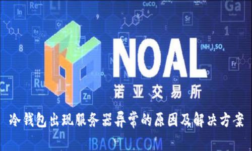 冷钱包出现服务器异常的原因及解决方案