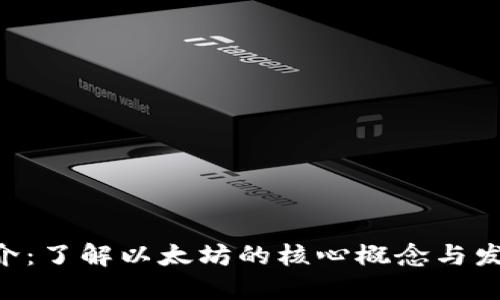 ETH简介：了解以太坊的核心概念与发展动态