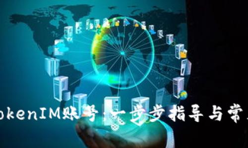 如何激活TokenIM账号：一步步指导与常见问题解答