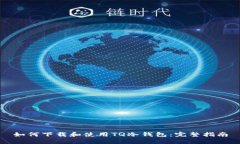 如何下载和使用TQ冷钱包：完整指南