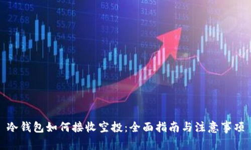 冷钱包如何接收空投：全面指南与注意事项