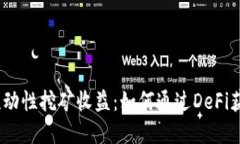 Uniswap流动性挖矿收益：如何通过DeFi获取高回报？