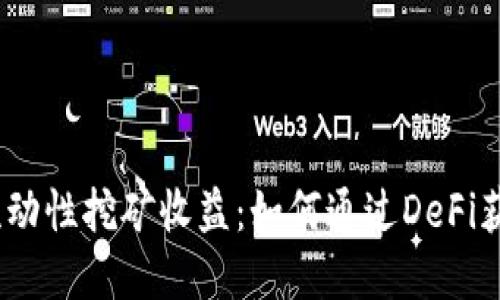 Uniswap流动性挖矿收益：如何通过DeFi获取高回报？