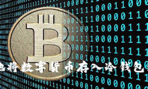 如何安全地将数字货币存入冷钱包: 完整指南
