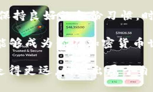   如何重置Pi币钱包：详细教程与解决方案 / 

 guanjianci Pi币, 币圈钱包, 钱包重置 /guanjianci 

引言：Pi币的崛起与钱包的重要性
随着数字货币市场的迅猛发展，Pi币作为一个新兴的加密货币，吸引了全球用户的关注。Pi币的设计初衷是为了让每个人都能参与到区块链技术中，不再受限于高昂的挖矿成本。为了安全地存储和管理Pi币，用户需要依赖钱包。钱包作为用户与区块链之间的桥梁，其重要性不言而喻。

然而，任何技术产品都有可能出现问题。在某些情况下，用户可能会遇到需要重置Pi币钱包的情况。这篇文章将详细介绍如何重置Pi币钱包的步骤及注意事项，助您顺利应对任何问题。

一、理解Pi币钱包类型
首先，我们需要明确什么是Pi币钱包。Pi币钱包主要分为两种类型：热钱包和冷钱包。热钱包一般是在线钱包，通过网络提供服务，方便用户随时访问。而冷钱包则是离线存储，安全性更高，适合长期持有。

了解这两种钱包类型，可以帮助用户更好地管理自己的资产，也能为后续的重置操作做准备。一般来说，用户选择热钱包进行日常交易，而在需要重置时，常常会涉及热钱包。

二、为什么需要重置Pi币钱包？
有多种原因可能导致用户需要重置Pi币钱包。首先，如果用户忘记账户密码或私钥，重置钱包或进行恢复可能成为必要步骤。另外，某些情况下钱包可能会遭受恶意攻击，导致安全隐患。这时候，为了保护资产安全，及时重置钱包是非常必要的。

此外，更新钱包软件以添加新功能或提高安全性有时也需要重置。传统上，这个过程虽然可能带来一些不便，但从长远来看，维护资产的安全是值得的。

三、重置Pi币钱包的步骤
接下来，我们将详细阐述如何重置Pi币钱包的具体步骤。请用户在执行下列操作时，务必认真阅读每一条提示，确保操作安全。

h41. 备份数据/h4
在进行任何重置操作前，用户首先需要备份当前钱包的数据。这一点非常关键，能够有效防止因误操作导致资金的丢失。用户可以通过钱包软件提供的“导出”或“备份”功能，将相关信息保存到安全场所。

h42. 查找重置选项/h4
一旦完成备份，接下来用户需要打开Pi币钱包应用，查找重置选项。通常，这个选项位于设置菜单中。如果找不到，可以通过帮助页面或官网获取相关信息。再者，咨询其他用户或社区也是一种不错的选择。

h43. 确认身份/h4
需要注意的是，为了确保钱包安全，系统可能会要求用户确认身份。此时，用户可能需要提供安全问题的答案、验证码或使用双重身份验证等措施。这一步骤非常重要，确保只有钱包的合法拥有者可以进行重置操作。

h44. 执行重置/h4
在完成身份确认后，用户可以执行实际的重置操作。该过程可能需要数分钟，请耐心等待。在此阶段，系统将重新初始化钱包，包括清除所有的历史记录等信息。

h45. 恢复钱包/h4
重置完成后，用户需要再通过备份的方式恢复钱包。只需按照提示一步步完成操作，相关资产便会安全返回至新钱包中。同时，也要确保重新设置密码，并且使用一个强密码来增强安全性。

四、重置后常见问题
在重置完钱包后，用户可能会遇到一些常见的问题，其中包括资产不见了、无法登录或是钱包软件崩溃等。面对这些问题，用户需要保持冷静，逐一检查并解决。

h41. 资产不见了/h4
有些用户在完成重置后，可能会发现自己的Pi币余额有所变化。这并不意味着资产丢失。首先，确认是否已成功恢复备份；其次，检查是否在正确的钱包地址登录；最后，联系支持团队获取帮助，确保了解所有操作步骤。

h42. 无法登录/h4
登录问题通常与密码错误或账户锁定有关。用户可以通过密码重置功能找回账户。如果在尝试多次后仍无法登录，建议直接联系客服处理。

h43. 钱包软件崩溃/h4
发生这种情况，用户首先需要检查网络连接或应用更新情况。如果以上都正常，尝试重启设备或重新安装钱包应用。崩溃问题可能与设备的兼容性或软件的bug有关，必要时可以向技术支持表示反馈。

五、总结与建议
重置Pi币钱包虽然可能带来一定的麻烦，但只有在重要时刻才能有效保护用户的资产安全。因此，用户在使用Pi币钱包时，务必要保持良好的备份习惯，时刻关注钱包的安全问题。

在这篇文章中，我们详细讨论了重置Pi币钱包的步骤和注意事项，确保用户能够顺利完成操作并维护其数字资产。希望以上信息能够成为你在加密货币世界中探索的一部分，助你迈向成功的投资之路。

无论是对待数字货币，还是传统投资，认真做好每一步，都能让投资收益更高，风险更低。希望每位用户都能在加密货币的道路上走得更远，创造出属于自己的财富未来。