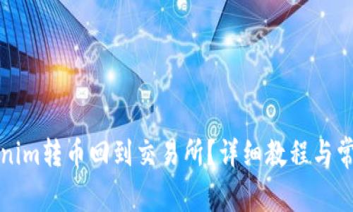 如何将Tokenim转币回到交易所？详细教程与常见问题解答