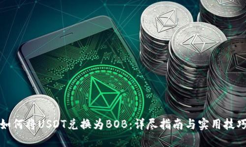 如何将USDT兑换为BOB：详尽指南与实用技巧