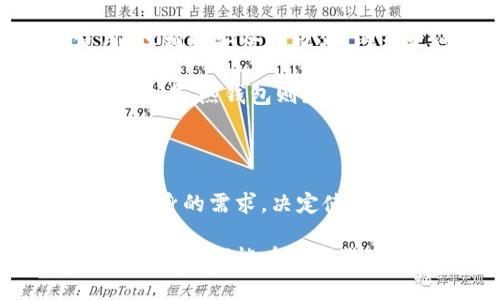   mxc平台提币冷钱包：安全性与便利性的完美结合 / 

 guanjianci mxc,冷钱包,提币 /guanjianci 

什么是冷钱包？

在数字货币交易的世界中，安全性始终是投资者最关心的问题。冷钱包是指一种不与互联网直接连接的存储方式，让你的加密货币安全无忧。它的存在是为了降低被黑客攻击的风险，提供了一个更安全的环境来储存你的数字资产。

mxc平台的提币方式

mxc平台作为一个知名的数字货币交易所，为用户提供了多种提币方式。其中，冷钱包提币是一个颇受欢迎的选择。这种方式能够确保你的资产在提取过程中不被第三方操控，从而提升资金的安全性。

此外，mxc平台在提币的过程中，采用了一系列先进的安全技术，包括多重身份验证和稽核机制，进一步减少了风险。平台设计的提币程序简单而有效，用户只需按照系统提示进行操作，便能轻松提币到自己的冷钱包中。

冷钱包的种类和特点

市场上有多种不同类型的冷钱包，主要包括硬件钱包和纸钱包。硬件钱包是由专门公司设计的一种物理设备，它能够将私钥和公钥存储在离线环境中，大大降低网络攻击的风险。相比之下，纸钱包则是将你的私钥和公钥打印在纸上的一种方式，更加简便但相对不太方便使用。

选择哪种冷钱包取决于个人的需求与使用习惯。对于经常进行交易的用户来说，硬件钱包可能是更合适的选择，因为它能够同时提供便利和高安全性。而对于长期持有者，纸钱包则可以是一个简单而直接的解决方案。

如何将币提取到冷钱包？

在mxc平台上提币到冷钱包的过程其实非常简单，用户只需首先登录自己的账号，然后选择“提币”功能。在输入所需提取的币种与数量时，系统会提示用户输入冷钱包的地址。确保在输入地址的时候没有错误，以免币种转移到错误的地址，造成不可逆的损失。

接着，平台会要求用户完成身份验证，以确保交易的安全性。完成验证后，你的提币申请将会被处理。等待一段时间后，你就会在冷钱包中看到这些币种成功到账。

冷钱包的安全性分析

虽然冷钱包提供了极高的安全性，但用户仍然需要了解一些基本的安全原则。例如，妥善保存你的私钥和助记词是保护你资产安全的关键。如果这些信息泄露，任何人都可以轻易访问你的钱包。此外，不要在公共场合或者不安全的网络下访问你的钱包。

同时，定期检查你的冷钱包状态，及时更新设备和软件版本也是确保安全的好习惯。虽然冷钱包相对安全，但没有绝对的安全，因此多一份小心永远是明智的选择。

冷钱包与热钱包的比较

在了解冷钱包的同时，我们也不能忽视热钱包的存在。热钱包是指那些直接连接互联网的存储方式，适合频繁交易和日常使用，但相对安全性较低。两者之间的主要区别在于安全性和便利性，冷钱包提供了更高的安全性，而热钱包则提供了更便利的交易体验。

在实际使用中，很多用户会根据自己的情况选择不同类型的钱包。对于长期投资者，冷钱包可能是更好的选择，而对于活跃的交易者，热钱包则更为便捷。

结论：选择最适合自己的提币方式

综上所述，在mxc平台提币到冷钱包是一个非常安全的选择，为用户提供了保护资产的有效方法。在选择冷钱包时，用户应考虑自身的需求，决定使用硬件钱包还是纸钱包。同时，不论选择哪种存储方式，保持对私钥和助记词的严格保管都是确保资产安全的不二法门。

总而言之，mxc平台的提币功能将安全性与便利性有效结合，帮助用户在数字货币的海洋中，找到一条安全的航线。希望每一个投资者都能在数字货币的世界中，实现财富的增值，同时保护好自己的资产安全，做到心中有数，理智投资。