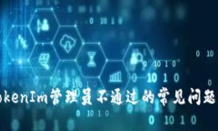 如何解决TokenIm管理员不通过的常见问题及解决方