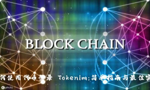 如何使用代币登录 Tokenim：简单指南与最佳实践