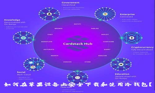 如何在苹果设备上安全下载和使用冷钱包？