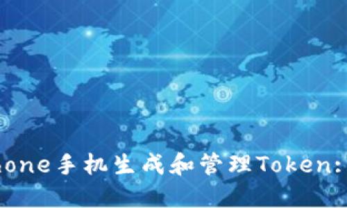 如何使用iPhone手机生成和管理Token: 一步步指南