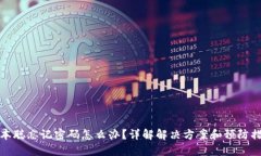 中本聪忘记密码怎么办？详解解决方案和预防措