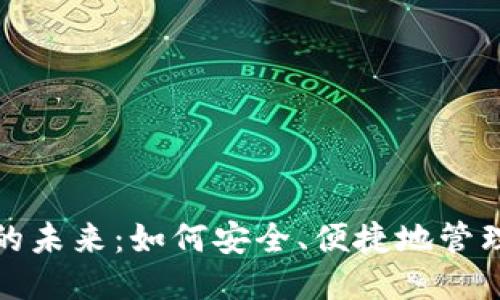 电子钱包的未来：如何安全、便捷地管理您的财务