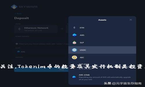 在加密货币领域，Tokenim币（Tokenim）是一种新兴的数字货币，近年来逐渐引起了投资者和区块链爱好者的关注。Tokenim币的数量及其发行机制是投资者需要了解的重要因素。接下来，我们将详细探讨Tokenim币的数量、发行机制、市场影响及其未来潜力等方面。

Tokenim币的数量及其价值分析