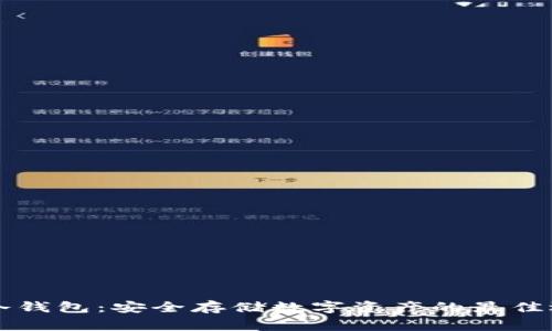 Bg冷钱包：安全存储数字资产的最佳选择
