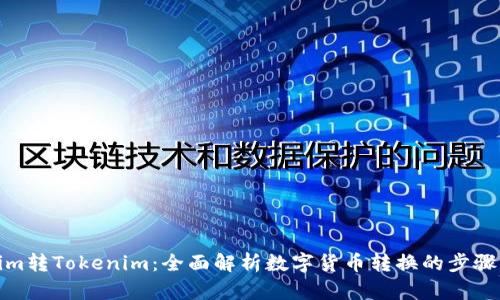 Tokenim转Tokenim：全面解析数字货币转换的步骤与技巧