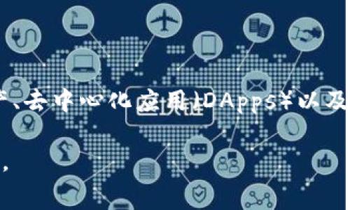 在区块链和加密货币的领域，Tokenim通常指的是一种代币创建和管理平台或服务。关于“可以放Doge吗”的问题，这里有一些要点可以讨论：

### Dogecoin简介

什么是Dogecoin？
Dogecoin（DOGE）是一种基于分散式区块链的加密货币，最初是由程序员Billy Markus和Jackson Palmer于2013年创建的。这种货币最初是作为一个玩笑而推出的，其标志是流行的柴犬（Shiba Inu）形象，但由于其活跃的社区和亲和的文化，Dogecoin在近年来获得了极大的关注和使用。

### Tokenim的功能

Tokenim的作用
Tokenim为用户提供了创建、管理和交易代币的工具。用户可以在该平台上创建自定义代币，并选择相应的区块链进行部署。Tokenim通常支持多种区块链平台，使得用户能够灵活地选择适合自己需求的链。

### 在Tokenim上发行Doge的可能性

可以在Tokenim上发行Doge吗？
在Tokenim上直接放置Doge代币是不可行的，因为Doge token是基于自己的链或通过流行的区块链（例如以太坊）的ERC20代币形式存在的。Tokenim主要是为用户提供代币创建服务，而Doge本身已经是一种现有的加密货币。

### 如何使用Tokenim创建类似Doge的代币

在Tokenim上创建类Doge代币的步骤
虽然无法直接将Doge放入Tokenim，但用户可以通过Tokenim创建一个拥有相似概念和文化的代币。以下是一些步骤：
ul
    li**制定计划**：确定代币的目标，比如旨在社交互动、慈善活动或社区建设。/li
    li**选择区块链**：决定该代币将基于哪个区块链。常见选项包括以太坊、Binance Smart Chain等。/li
    li**制定代币经济模型**：确定代币的总供应量、分发机制、用途和激励结构。/li
    li**开发和部署代币**：利用Tokenim提供的工具来开发和发布代币，确保其功能符合设计的初衷。/li
    li**推广和社区建设**：通过社交媒体、加密论坛等渠道，推广新代币，与DOGE社区保持良好的互动。/li
/ul

### Dogecoin的文化价值

为什么Dogecoin如此受欢迎？
Dogecoin的受欢迎程度背后是其积极友好的文化。与许多其他加密货币相比，Dogecoin并没有强调高风险高收益的投资特性，而是更加强调社区的凝聚力和友善。许多Dogecoin支持者自发组织慈善活动，将利润用于支持社会事业，如资助运动员、资助教育和技术创新等。

对比其他加密货币的优势
与比特币和以太坊等传统加密货币相比，Dogecoin的交易手续费较低，转账速度快 ，这使得它在小额支付和日常使用方面具有明显的优势。使用Dogecoin进行微交易甚至小额打赏在网络上变得非常流行。

### 结论

总结
虽然Tokenim上无法直接放置Doge，但用户可以利用其平台创建和管理类似于Doge的代币，借助Doge背后的文化和社区精神，让新的代币在加密世界中找到一席之地。无论是从功能上还是社区活动，意识到加密货币不仅是一种投资工具，更是一种可改变生活和促进社区合作的数字平台，这一点都至关重要。

### 未来展望

加密货币的未来可能性
展望未来，随着区块链技术和加密货币的不断发展，Tokenim类平台可能会涌现更多创新的代币和应用形式。不仅限于支付，诸如代币化资产、去中心化应用（DApps）以及跨链技术都可能成为落地应用的重要方向。借助加密生态系统的不断演变，像Doge这样的代币能够迅速获得大众认同，证明其价值和意义。

如此一来，这方面的知识将不仅增强您对Doge维护和相关代币创建知识的理解，也将让您在选择参与加密货币的过程中拥有更清晰的方向。