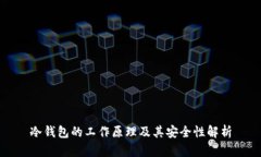 冷钱包的工作原理及其安全性解析