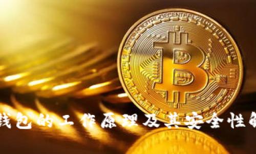 冷钱包的工作原理及其安全性解析