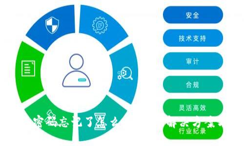 USDT冷钱包密码忘记了怎么办？最全解决方案与预防措施