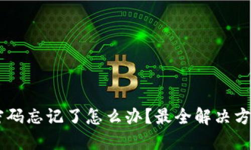 USDT冷钱包密码忘记了怎么办？最全解决方案与预防措施