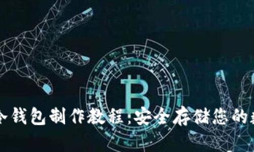 比特派冷钱包制作教程：安全存储您的数字资产