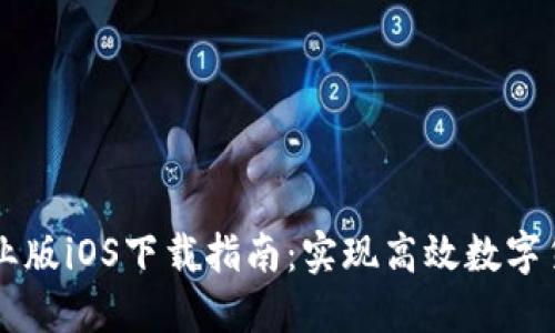 币看专业版iOS下载指南：实现高效数字货币投资